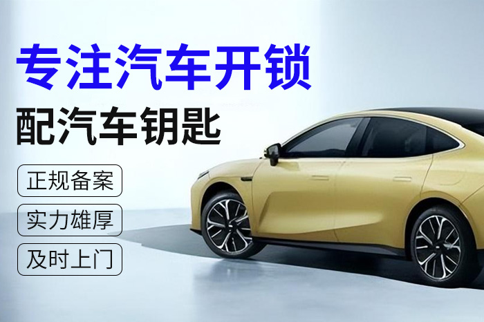 专注汽车开锁配钥匙 专注汽车开锁配钥匙