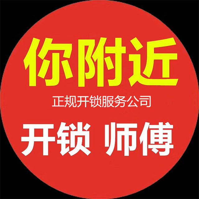 正规开锁服务公司